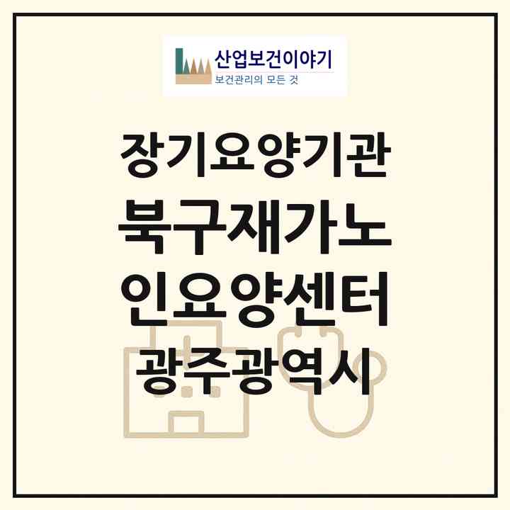 2026 북구재가노인요양센터(광주 북구 동림동)|재가장기요양기관(방문간호·방문목욕·방문요양)|주소·인력·정원·평가 정보