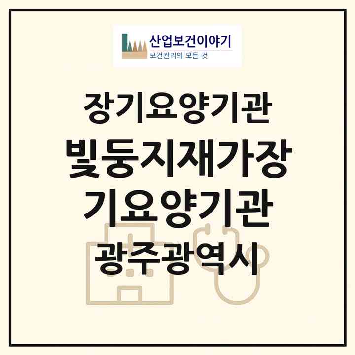 2026 빛둥지재가장기요양기관(광주 북구 신안동)|재가장기요양기관(방문목욕·방문요양)|주소·인력·정원·평가 정보