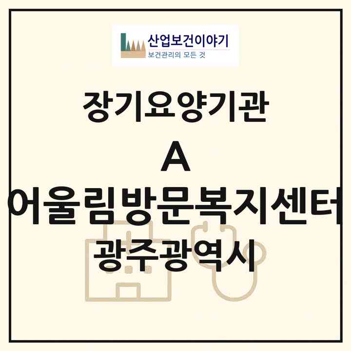 2026 (A) 어울림방문복지센터(광주 북구 삼각동)|재가장기요양기관(방문목욕·방문요양)|주소·인력·정원·평가 정보
