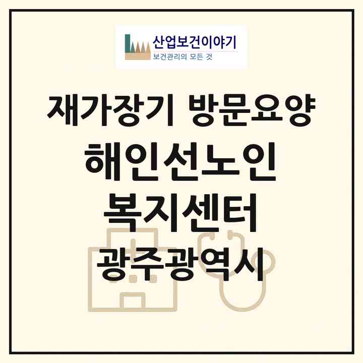 2026 해인선노인복지센터(광주 북구 각화동)|재가장기요양기관 방문요양|주소·인력·정원·평가 정보