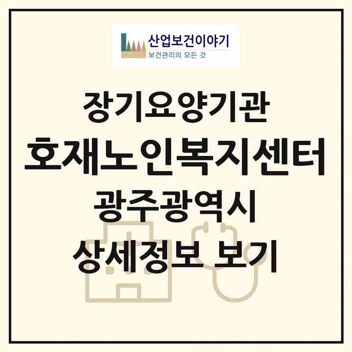 2026 호재노인복지센터(광주 북구 문흥동)|재가장기요양기관(방문목욕·방문요양)|주소·인력·정원·평가 정보