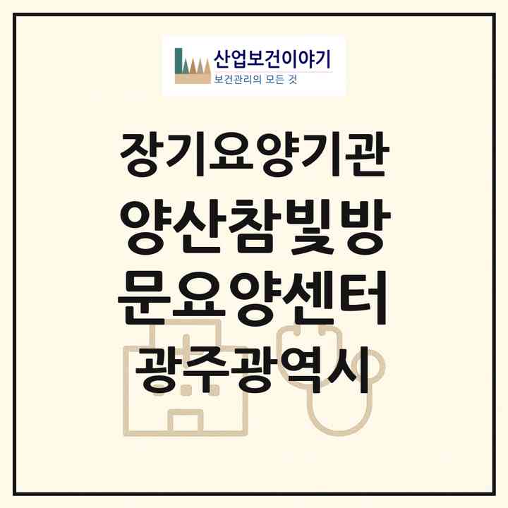 2026 양산참빛방문요양센터(광주 북구 연제동)|재가장기요양기관(방문목욕·방문요양)|주소·인력·정원·평가 정보