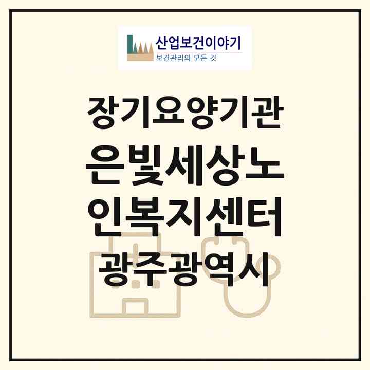 2026 은빛세상노인복지센터(광주 북구 우산동)|재가장기요양기관(방문목욕·방문요양)|주소·인력·정원·평가 정보