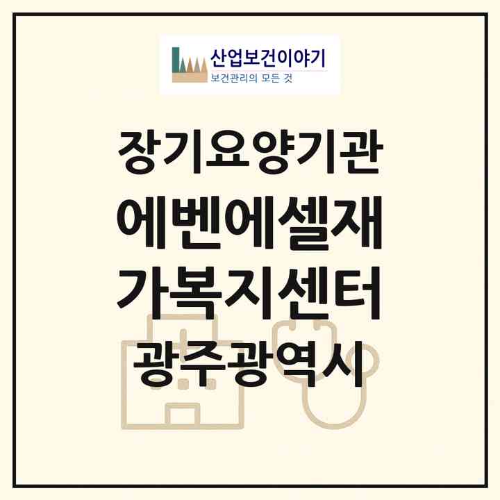 2026 에벤에셀재가복지센터(광주 북구 운암동)|재가장기요양기관(방문목욕·방문요양)|주소·인력·정원·평가 정보
