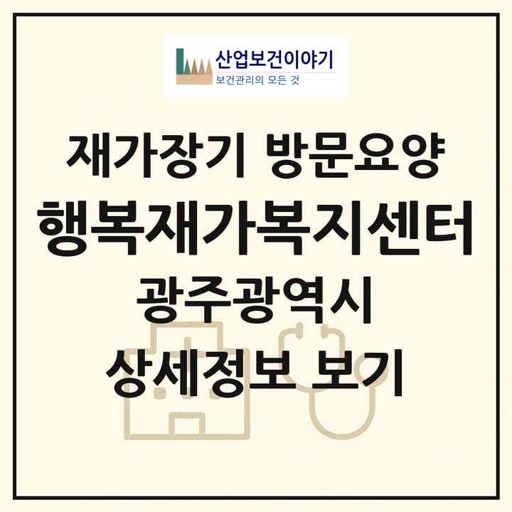 2026 행복재가복지센터(광주 북구 문흥동)|재가장기요양기관 방문요양|주소·인력·정원·평가 정보