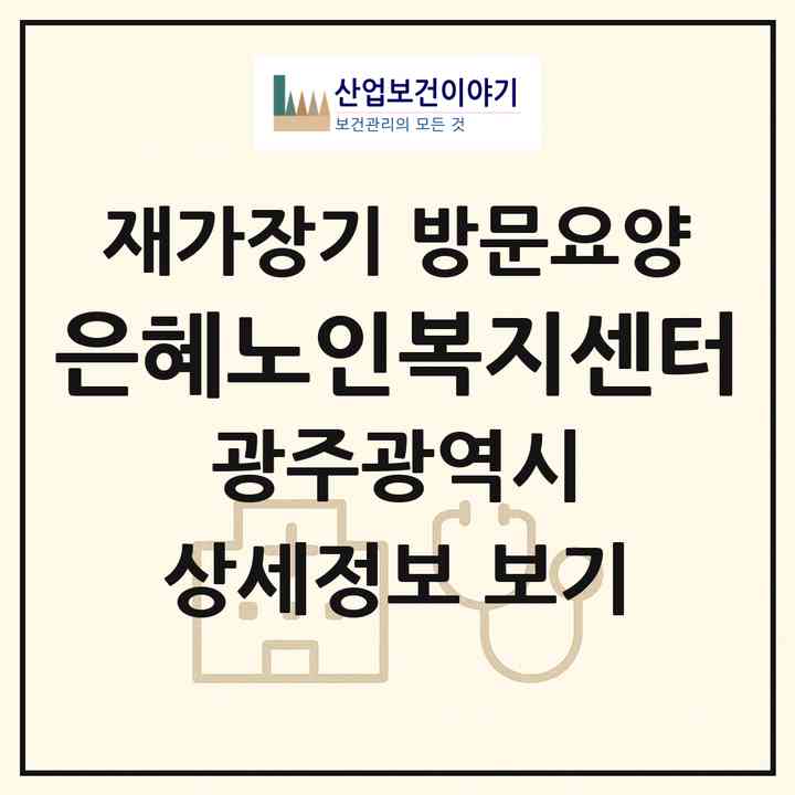 2026 은혜노인복지센터(광주 북구 두암동)|재가장기요양기관 방문요양|주소·인력·정원·평가 정보