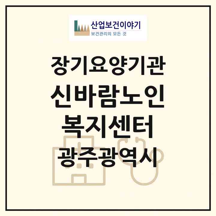 2026 신바람노인복지센터(광주 북구 동림동)|재가장기요양기관(방문요양·주야간보호)|주소·인력·정원·평가 정보