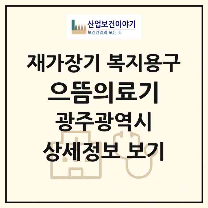 2026 으뜸의료기(광주 북구 양산동)|재가장기요양기관 복지용구|주소·인력·정원·평가 정보