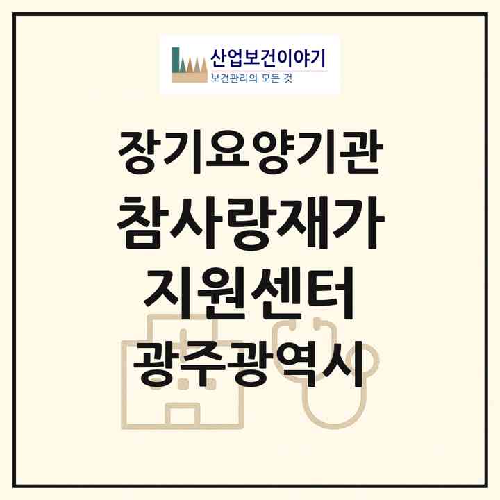 2026 참사랑재가지원센터(광주 북구 삼각동)|재가장기요양기관(방문목욕·방문요양)|주소·인력·정원·평가 정보