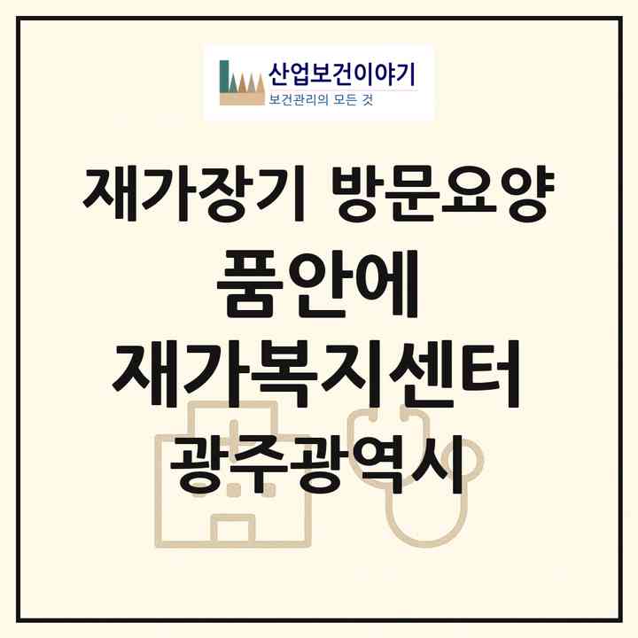 2026 품안에 재가복지센터(광주 북구 두암동)|재가장기요양기관 방문요양|주소·인력·정원·평가 정보