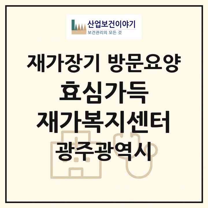 2026 효심가득 재가복지센터(광주 북구 오치동)|재가장기요양기관 방문요양|주소·인력·정원·평가 정보