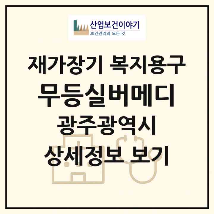 2026 무등실버메디(광주 북구 두암동)|재가장기요양기관 복지용구|주소·인력·정원·평가 정보