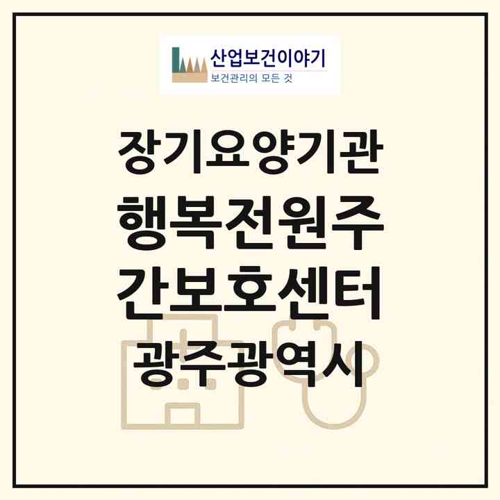 2026 행복전원주간보호센터(광주 북구 오치동)|재가장기요양기관(방문요양·주야간보호)|주소·인력·정원·평가 정보
