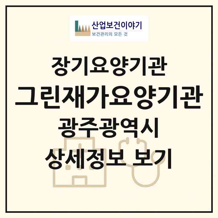 2026 그린재가요양기관(광주 북구 삼각동)|재가장기요양기관(방문목욕·방문요양)|주소·인력·정원·평가 정보