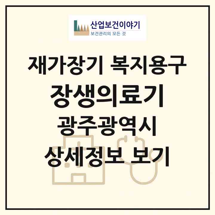 2026 장생의료기(광주 북구 일곡동)|재가장기요양기관 복지용구|주소·인력·정원·평가 정보