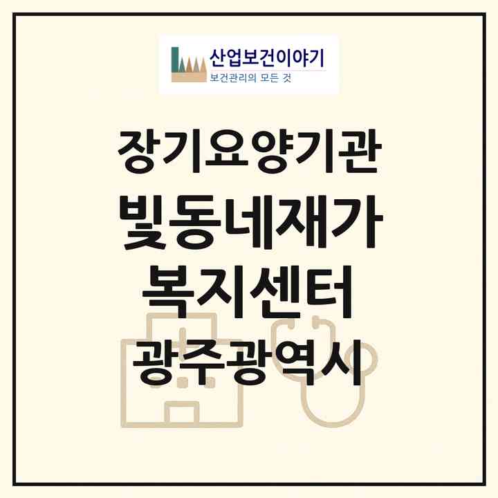 2026 빛동네재가복지센터(광주 북구 운암동)|재가장기요양기관(방문목욕·방문요양)|주소·인력·정원·평가 정보