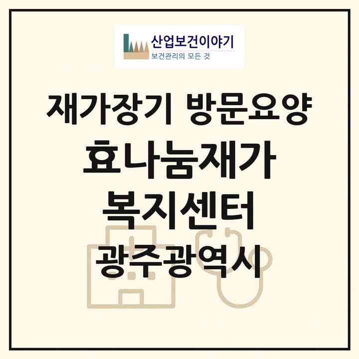 2026 효나눔재가복지센터(광주 북구 문흥동)|재가장기요양기관 방문요양|주소·인력·정원·평가 정보
