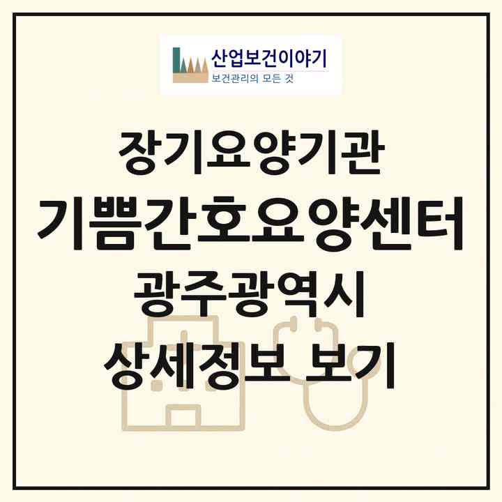 2026 기쁨간호·요양센터(광주 북구 신용동)|재가장기요양기관(방문간호·방문요양)|주소·인력·정원·평가 정보