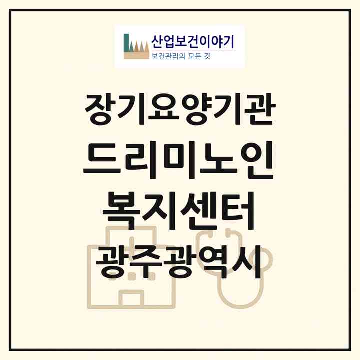 2026 드리미노인복지센터(광주 북구 우산동)|재가장기요양기관(방문목욕·방문요양)|주소·인력·정원·평가 정보