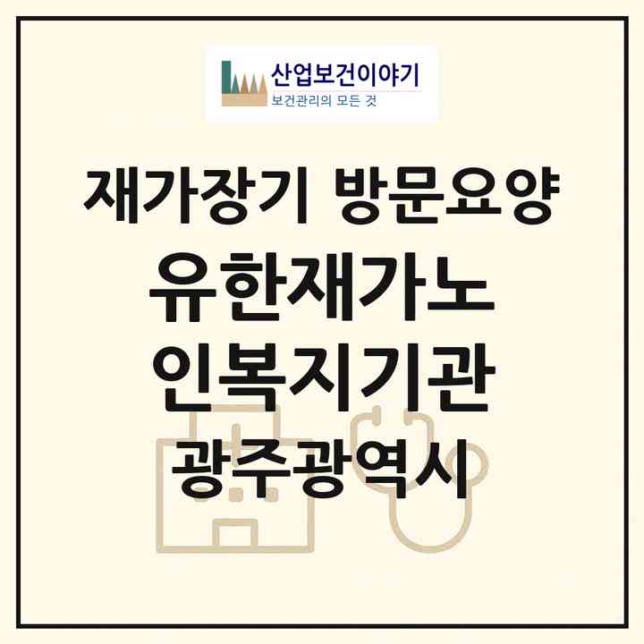 2026 유한재가노인복지기관(광주 북구 두암동)|재가장기요양기관 방문요양|주소·인력·정원·평가 정보