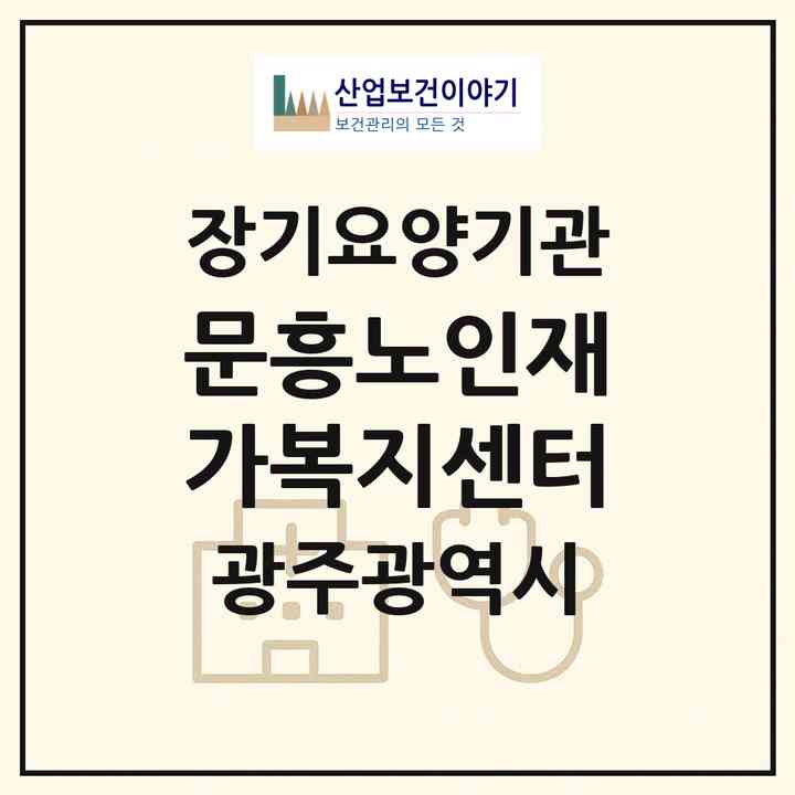2026 문흥노인재가복지센터(광주 북구 문흥동)|재가장기요양기관(방문목욕·방문요양)|주소·인력·정원·평가 정보