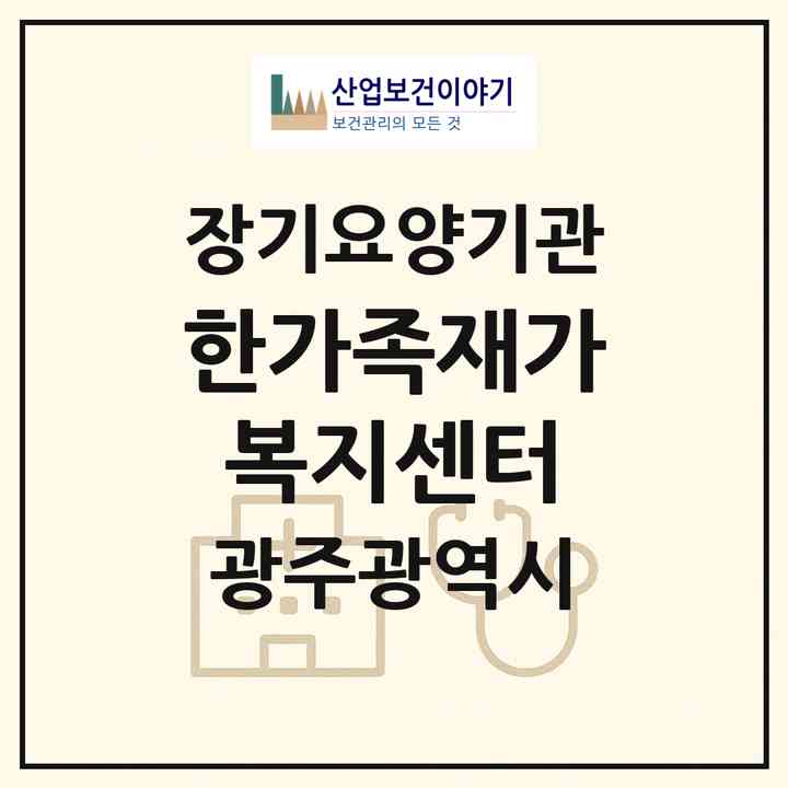 2026 한가족재가복지센터(광주 북구 문흥동)|재가장기요양기관(방문목욕·방문요양)|주소·인력·정원·평가 정보