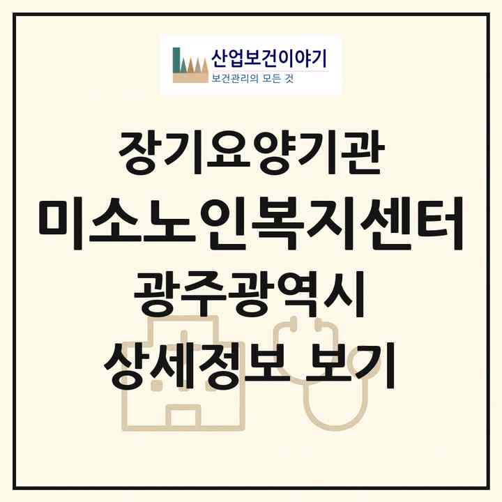 2026 미소노인복지센터(광주 북구 두암동)|재가장기요양기관(방문목욕·방문요양)|주소·인력·정원·평가 정보