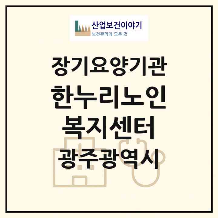 2026 한누리노인복지센터(광주 북구 양산동)|재가장기요양기관(방문목욕·방문요양)|주소·인력·정원·평가 정보