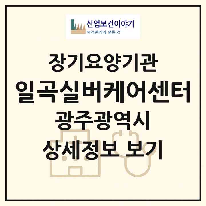 2026 일곡실버케어센터(광주 북구 일곡동)|재가장기요양기관(방문요양·주야간보호)|주소·인력·정원·평가 정보