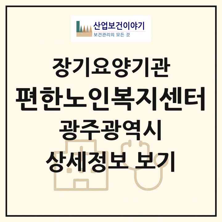2026 편한노인복지센터(광주 북구 두암동)|재가장기요양기관(방문목욕·방문요양)|주소·인력·정원·평가 정보