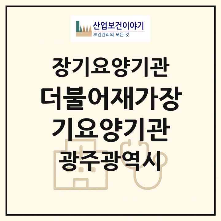 2026 더불어재가장기요양기관(광주 북구 임동)|재가장기요양기관(방문목욕·방문요양·주야간보호)|주소·인력·정원·평가 정보