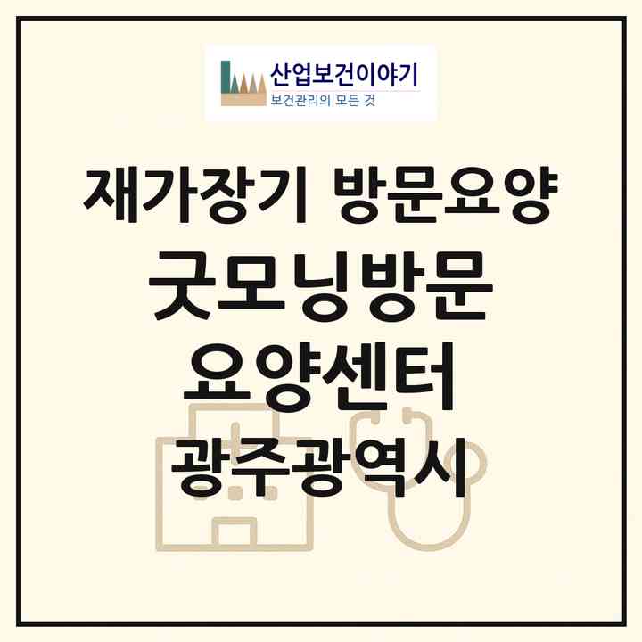 2026 굿모닝방문요양센터(광주 북구 유동)|재가장기요양기관 방문요양|주소·인력·정원·평가 정보