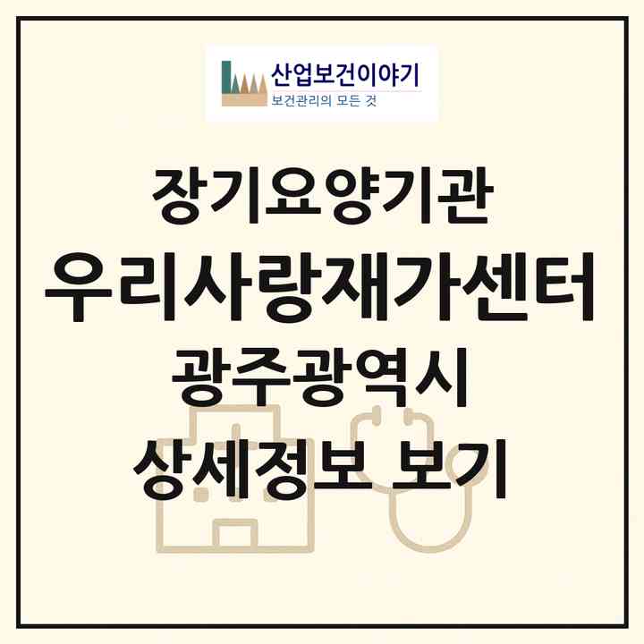 2026 우리사랑재가센터(광주 북구 오치동)|재가장기요양기관(방문목욕·방문요양)|주소·인력·정원·평가 정보