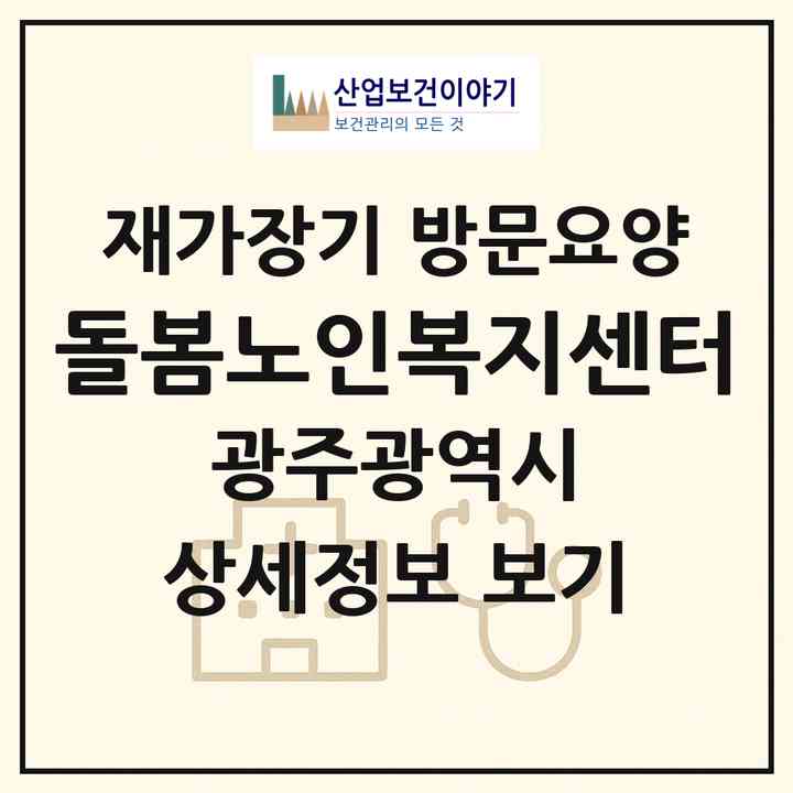 2026 돌봄노인복지센터(광주 북구 각화동)|재가장기요양기관 방문요양|주소·인력·정원·평가 정보