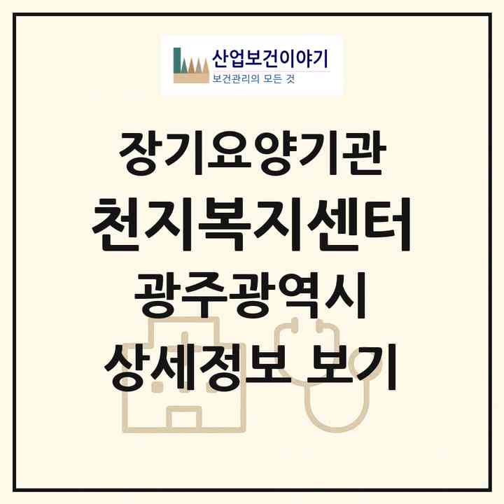 2026 천지복지센터(광주 북구 두암동)|재가장기요양기관(방문목욕·방문요양)|주소·인력·정원·평가 정보