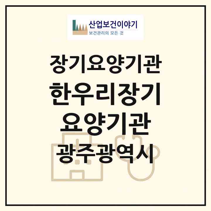 2026 한우리장기요양기관(광주 북구 문흥동)|재가장기요양기관(방문목욕·방문요양)|주소·인력·정원·평가 정보
