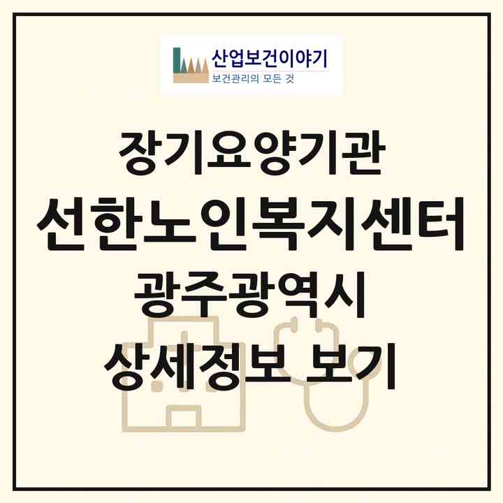 2026 선한노인복지센터(광주 북구 신안동)|재가장기요양기관(방문목욕·방문요양)|주소·인력·정원·평가 정보