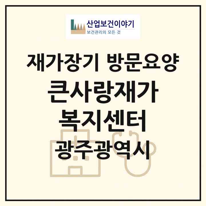 2026 큰사랑재가복지센터(광주 북구 문흥동)|재가장기요양기관 방문요양|주소·인력·정원·평가 정보