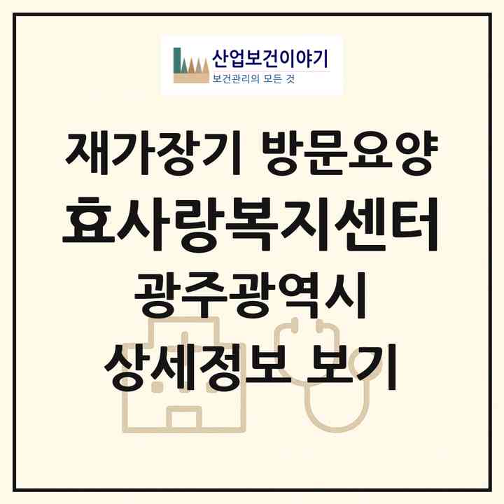 2026 효사랑복지센터(광주 북구 운암동)|재가장기요양기관 방문요양|주소·인력·정원·평가 정보
