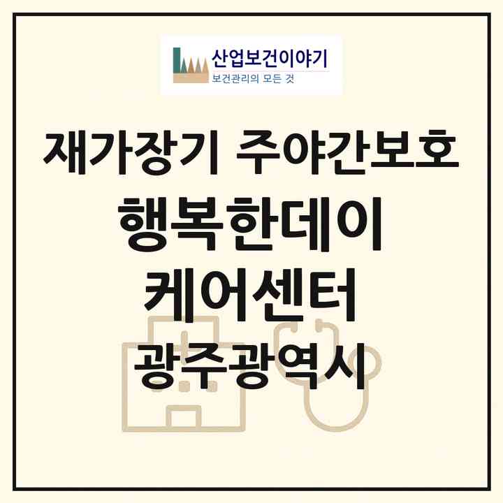 2026 행복한데이케어센터(광주 북구 연제동)|재가장기요양기관 주야간보호|주소·인력·정원·평가 정보