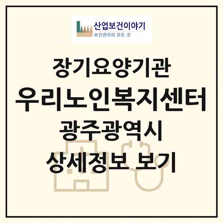 2026 우리노인복지센터(광주 북구 오치동)|재가장기요양기관(방문목욕·방문요양)|주소·인력·정원·평가 정보