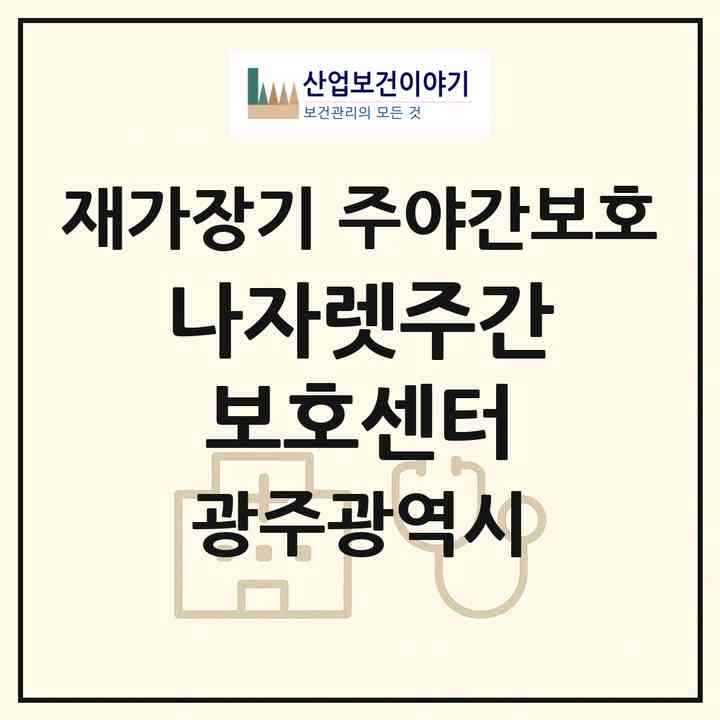 2026 나자렛주간보호센터(광주 북구 양산동)|재가장기요양기관 주야간보호|주소·인력·정원·평가 정보