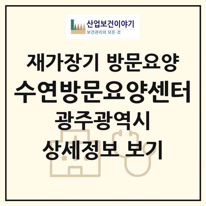 2026 수연방문요양센터(광주 북구 용봉동)|재가장기요양기관 방문요양|주소·인력·정원·평가 정보