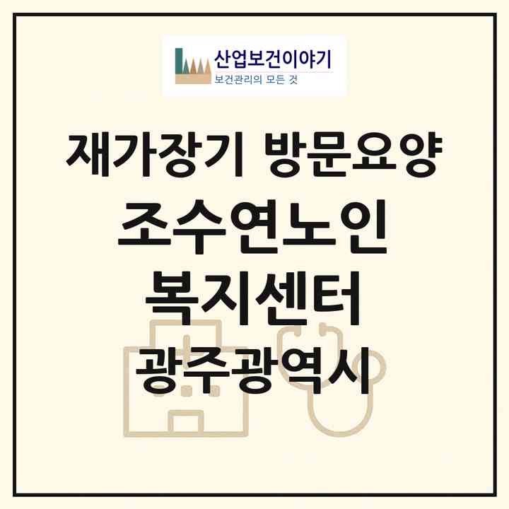 2026 조수연노인복지센터(광주 북구 용봉동)|재가장기요양기관 방문요양|주소·인력·정원·평가 정보