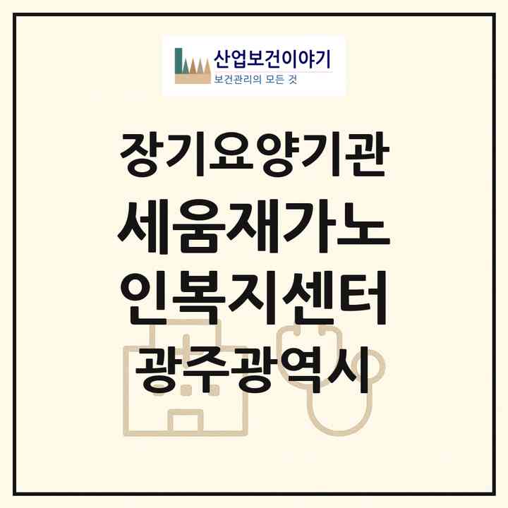 2026 세움재가노인복지센터(광주 북구 오치동)|재가장기요양기관(방문목욕·방문요양)|주소·인력·정원·평가 정보