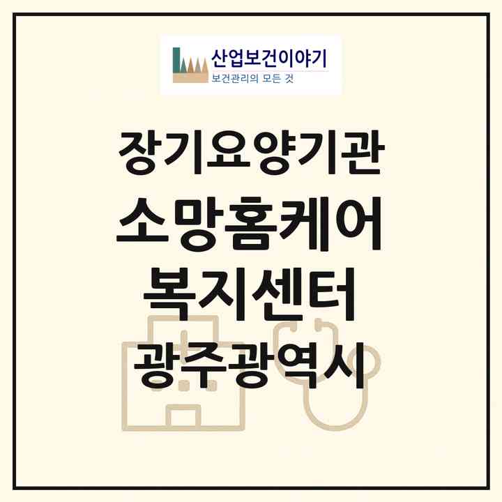 2026 소망홈케어복지센터(광주 북구 매곡동)|재가장기요양기관(방문목욕·방문요양)|주소·인력·정원·평가 정보