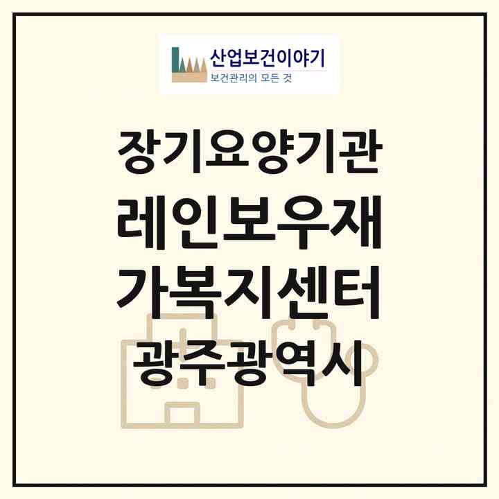 2026 레인보우재가복지센터(광주 북구 두암동)|재가장기요양기관(방문목욕·방문요양)|주소·인력·정원·평가 정보