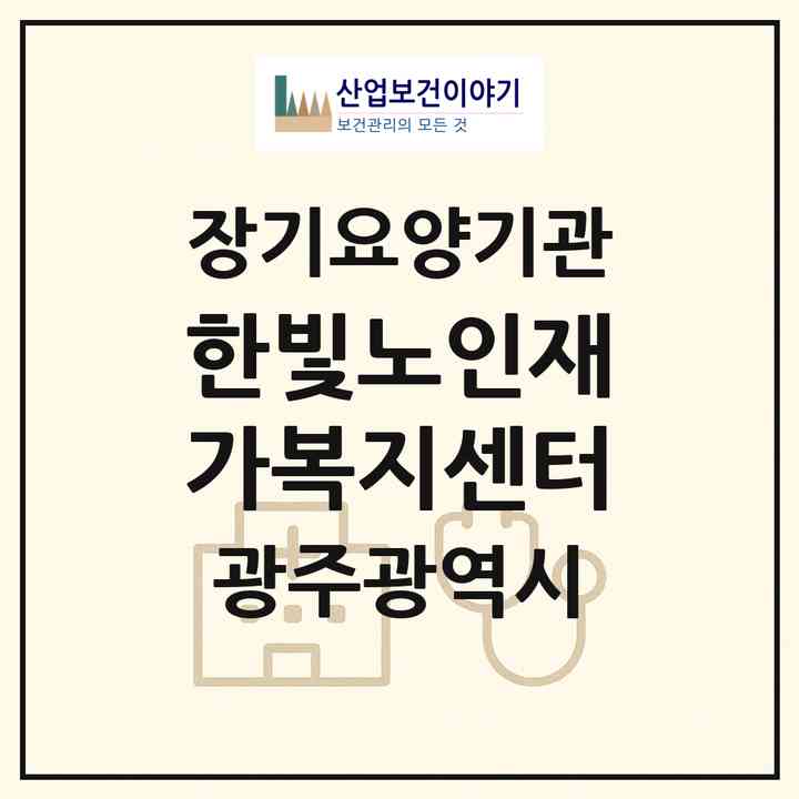 2026 한빛노인재가복지센터(광주 북구 운암동)|재가장기요양기관(방문목욕·방문요양)|주소·인력·정원·평가 정보