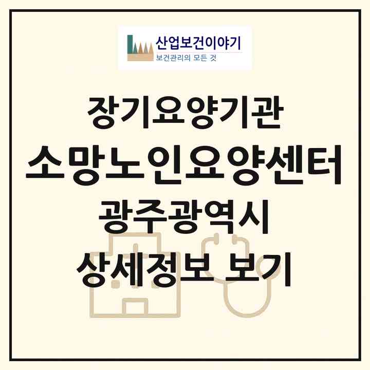 2026 소망노인요양센터(광주 북구 우산동)|재가장기요양기관(방문목욕·방문요양)|주소·인력·정원·평가 정보