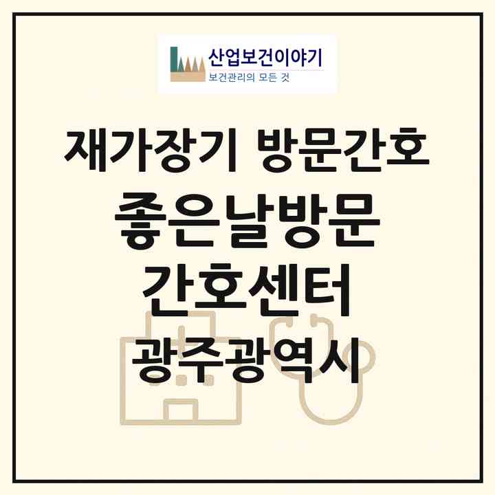 2026 좋은날방문간호센터(광주 북구 문흥동)|재가장기요양기관 방문간호|주소·인력·정원·평가 정보